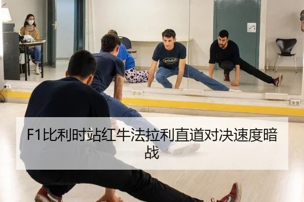 F1比利时站红牛法拉利直道对决速度暗战
