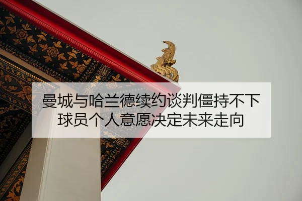 man-cheng-yu-ha-lan-de-xu-yue-tan-pan-jiang-chi-bu-xia-qiu-yuan-ge-ren-yi-yuan-jue-ding-wei-lai-zou-xiang-2-960.jpg