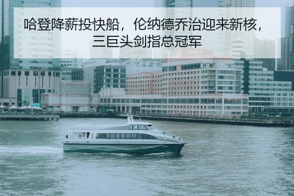 哈登降薪投快船，伦纳德乔治迎来新核，三巨头剑指总冠军