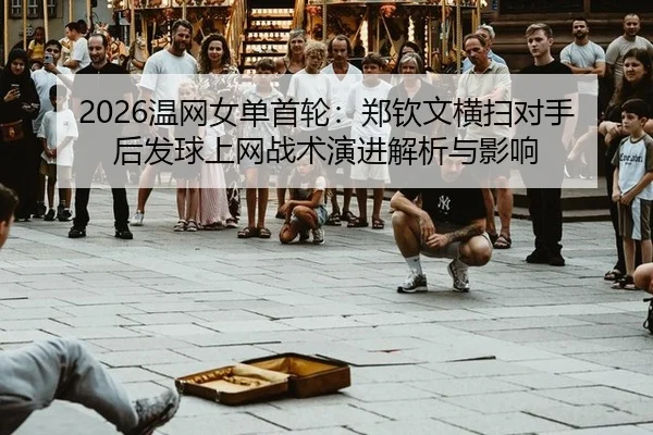 wen-wang-nv-dan-shou-lun-zheng-qin-wen-heng-sao-dui-shou-hou-fa-qiu-shang-wang-zhan-shu-yan-jin-jie-xi-yu-ying-xiang-2-836.jpg