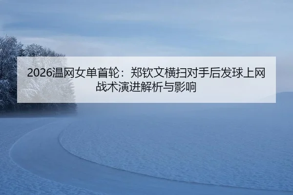 wen-wang-nv-dan-shou-lun-zheng-qin-wen-heng-sao-dui-shou-hou-fa-qiu-shang-wang-zhan-shu-yan-jin-jie-xi-yu-ying-xiang-3-833.jpg