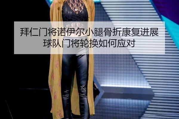 bai-ren-men-jiang-nuo-yi-er-xiao-tui-gu-zhe-kang-fu-jin-zhan-qiu-dui-men-jiang-lun-huan-ru-he-ying-dui-3-638.jpg