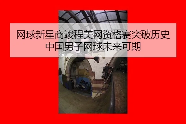 wang-qiu-xin-xing-shang-jun-cheng-mei-wang-zi-ge-sai-tu-po-li-shi-zhong-guo-nan-zi-wang-qiu-wei-lai-ke-qi-3-338.jpg