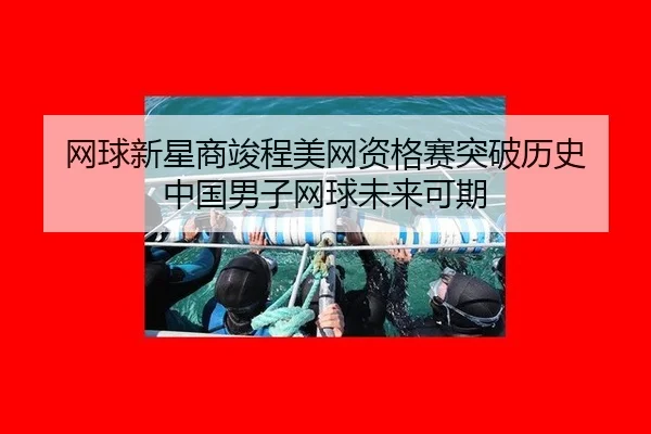 网球新星商竣程美网资格赛突破历史 中国男子网球未来可期