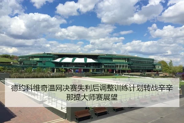 de-yue-ke-wei-qi-wen-wang-jue-sai-shi-li-hou-tiao-zheng-xun-lian-ji-hua-zhuan-zhan-xin-xin-na-ti-da-shi-sai-zhan-wang-2-631.jpg