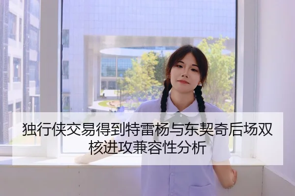 独行侠交易得到特雷杨与东契奇后场双核进攻兼容性分析