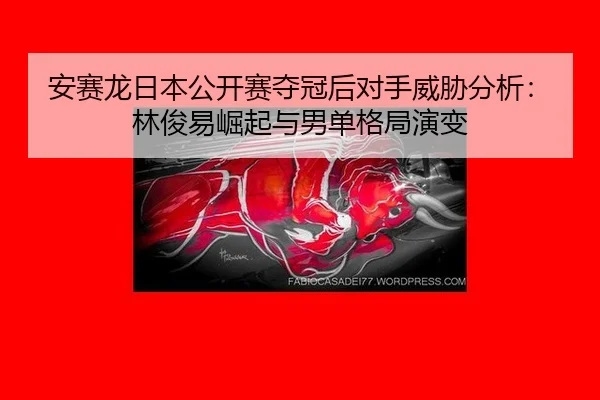 an-sai-long-ri-ben-gong-kai-sai-duo-guan-hou-dui-shou-wei-xie-fen-xi-lin-jun-yi-jue-qi-yu-nan-dan-ge-ju-yan-bian-2-334.jpg