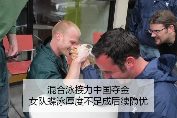 混合泳接力中国夺金 女队蝶泳厚度不足成后续隐忧