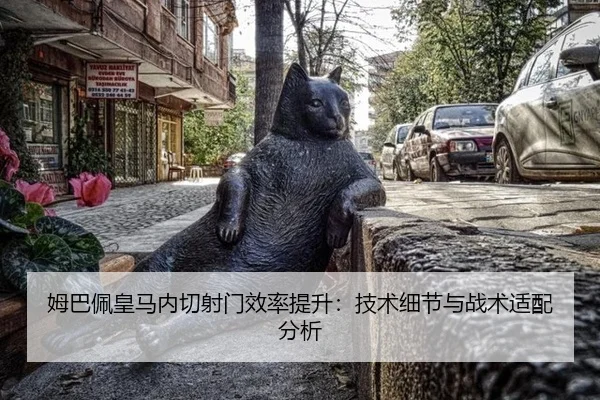 姆巴佩皇马内切射门效率提升：技术细节与战术适配分析